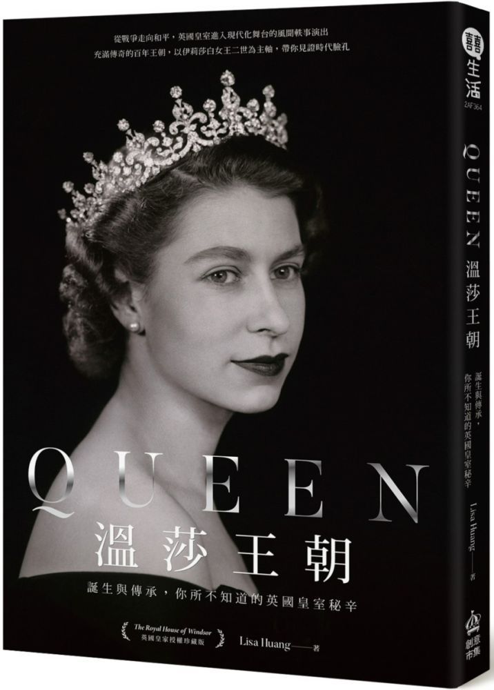  Queen溫莎王朝：誕生與傳承，你所不知道的英國皇室秘辛