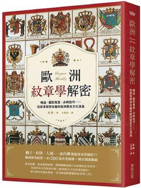 歐洲紋章學解密：構造、圖形寓意、分辨技巧……從紋章探索有趣的歐洲歷史文化演進