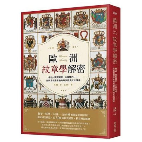 歐洲紋章學解密：構造、圖形寓意、分辨技巧……從紋章探索有趣的歐洲歷史文化演進