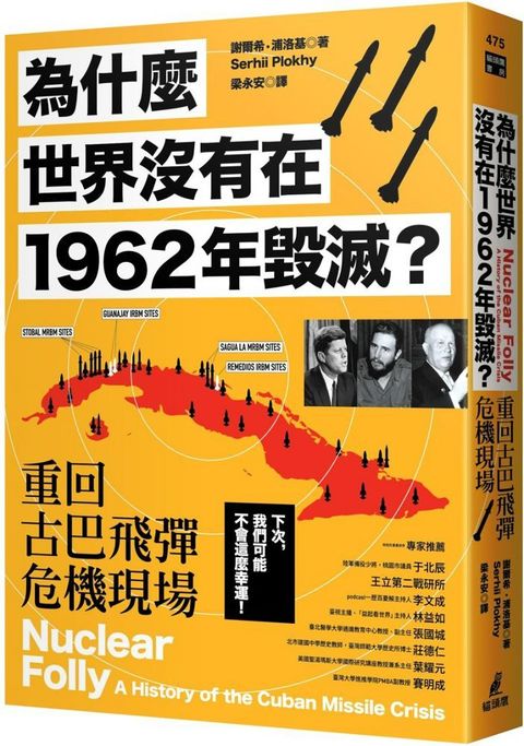 為什麼世界沒有在1962年毀滅？重回古巴飛彈危機現場