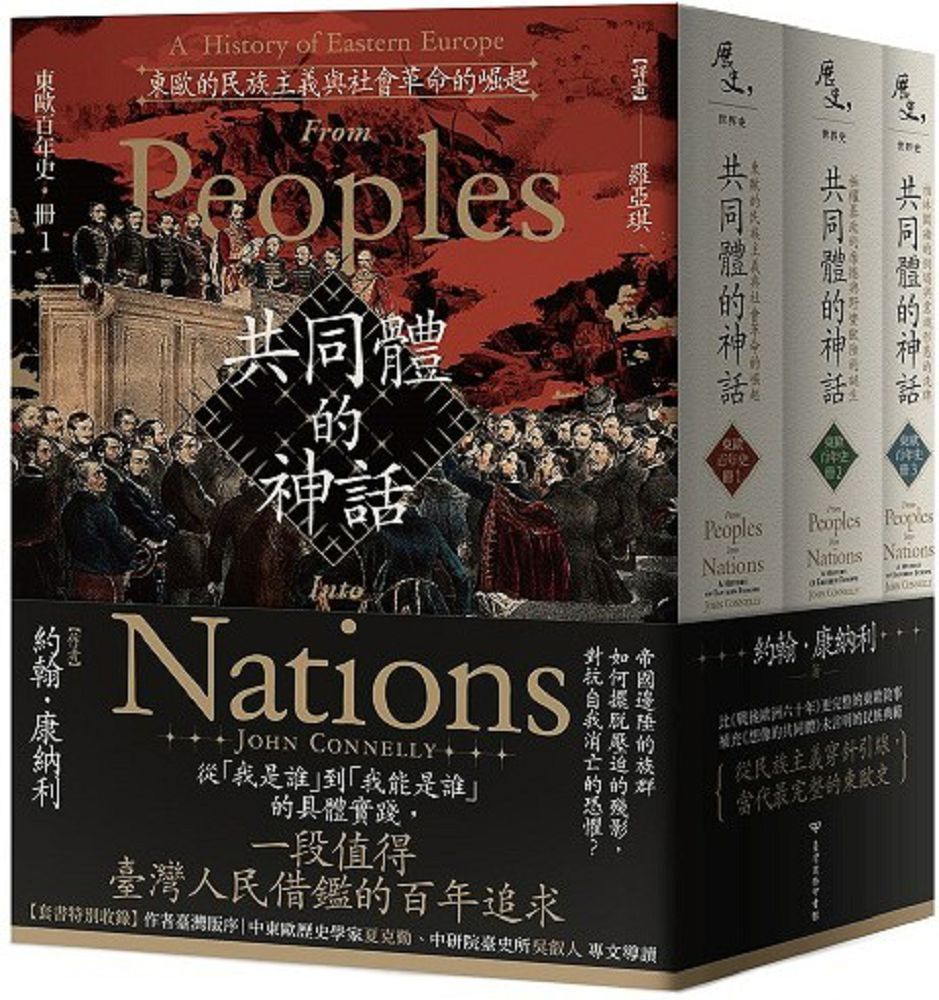  東歐百年史（全3冊）共同體的神話