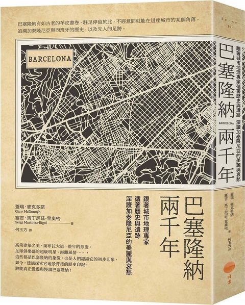 巴塞隆納兩千年（二版）跟著城市地理專家循著歷史與遺跡，深讀加泰隆尼亞的美麗與哀愁