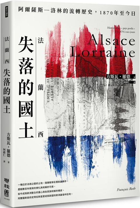 法蘭西失落的國土：阿爾薩斯–洛林的流轉歷史，1870年至今日