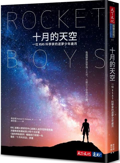 十月的天空（2024全新修訂版）一位NASA科學家的逐夢少年歲月