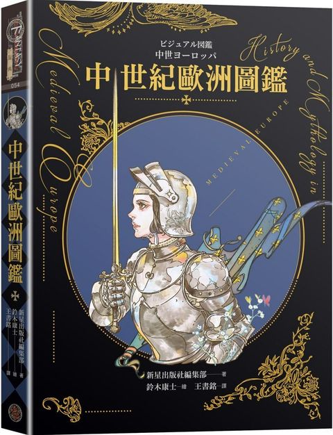 中世紀歐洲圖鑑（日本知名全方面繪師「鈴木康士」繪製，以387幅精美插畫、地圖、照片、表格徹底解說中世紀的歐洲世界！）(精裝)