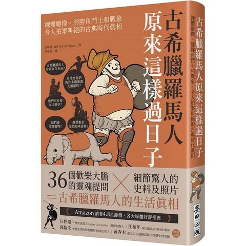 古希臘羅馬人原來這樣過日子：裸體雕像、胖胖角鬥士和戰象，令人拍案叫絕的古典時代真相