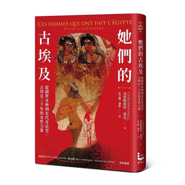  她們的古埃及：從創世女神到末代女法老，古埃及三千年的女性力量