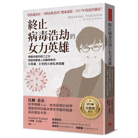 終止病毒浩劫的女力英雄：極權迫害的勞工之女，到拯救數億人的醫學教母，卡塔琳•卡里科的掙扎與榮耀