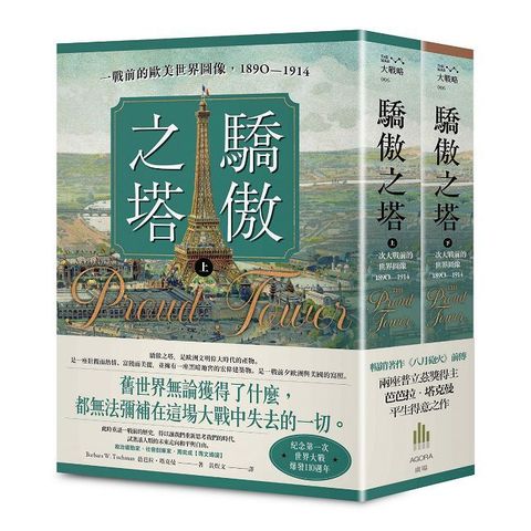 驕傲之塔:一戰前的歐美世界圖像,1890~1914(上+下)(一戰爆發110週年紀念)