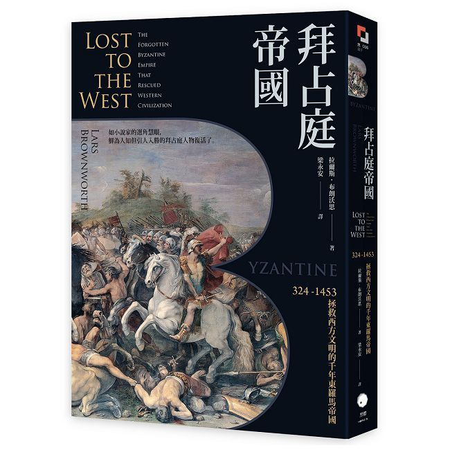  拜占庭帝國：324∼1453拯救西方文明的千年東羅馬帝國
