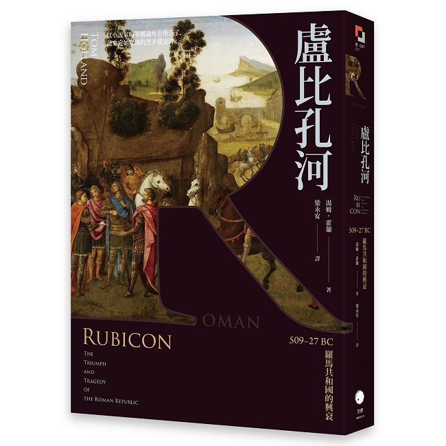  盧比孔河：509∼27 BC 羅馬共和國的興衰