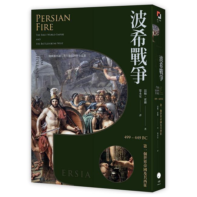  波希戰爭：499∼449 BC 第一個世界帝國及其西征