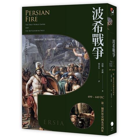 波希戰爭：499∼449 BC 第一個世界帝國及其西征