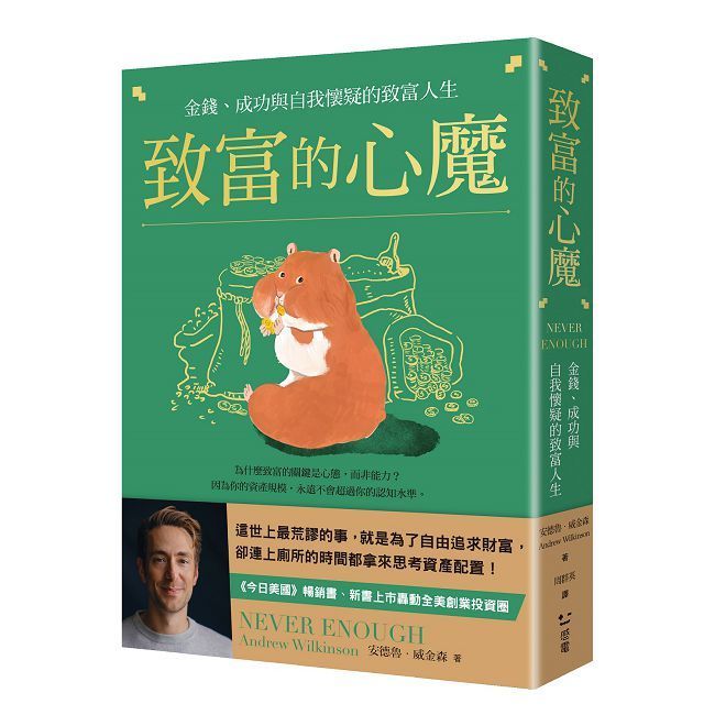  致富的心魔：金錢、成功與自我懷疑的致富人生