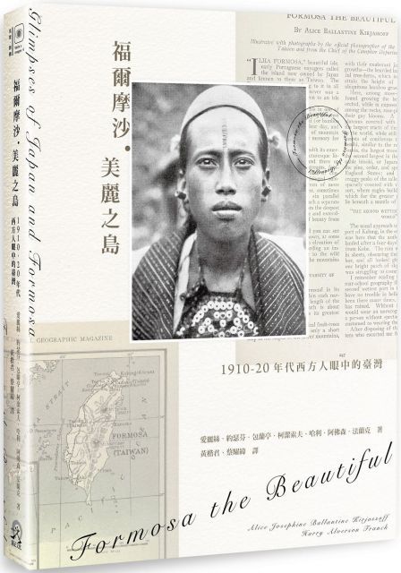  福爾摩沙．美麗之島：1910∼20年代西方人眼中的臺灣(精裝)