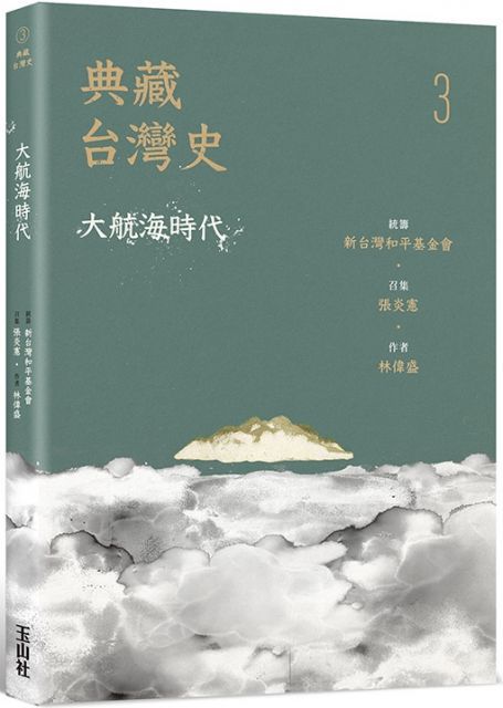 典藏台灣史（三）大航海時代