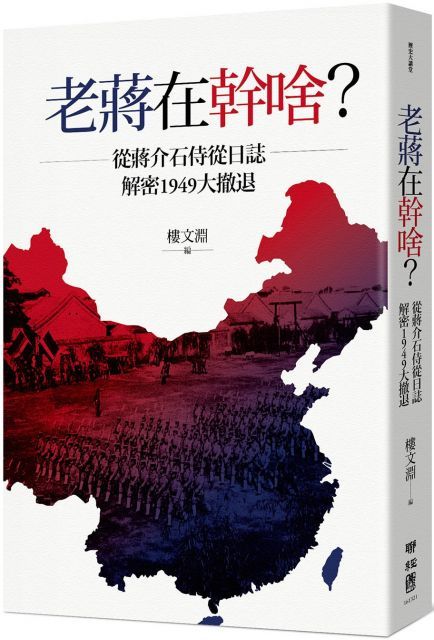 老蔣在幹啥？從蔣介石侍從日誌解密1949大撤退