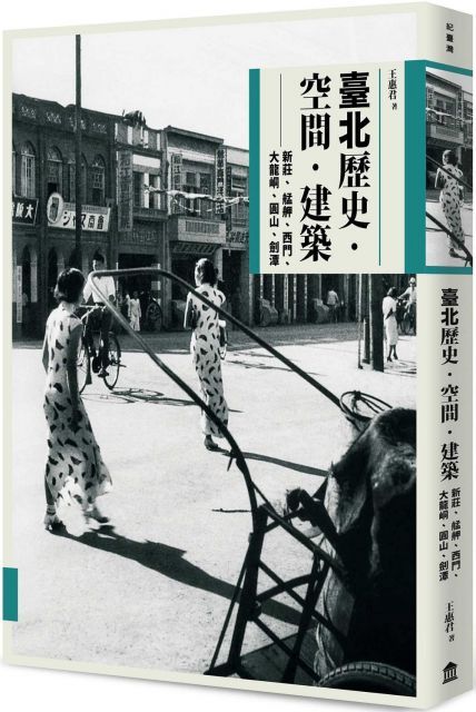 臺北歷史．空間．建築：新莊、艋舺、西門、大龍峒、圓山、劍潭