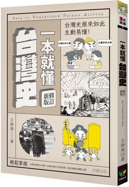 一本就懂台灣史（修訂新版）