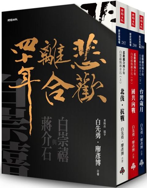 「悲歡離合四十年：白崇禧與蔣介石」典藏書盒