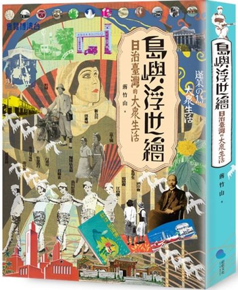 島嶼浮世繪：日治臺灣的大眾生活（增訂新版）