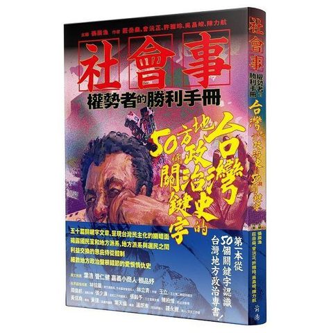 社會事•權勢者的勝利手冊：台灣地方政治史的50個關鍵字