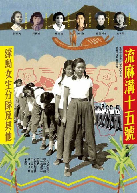 流麻溝十五號：綠島女生分隊及其他（第二版）