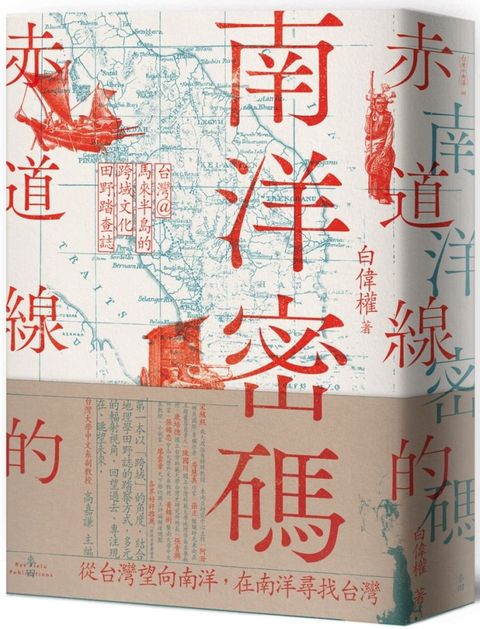 赤道線的南洋密碼：台灣＠馬來半島的跨域文化田野踏查誌