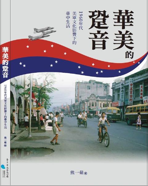 華美的跫音：1960年代美軍文化影響下的臺中生活