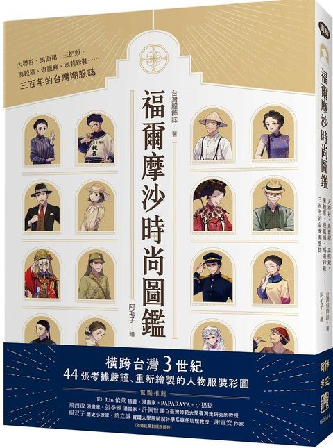 福爾摩沙時尚圖鑑：大襟衫、馬面裙、三把頭、剪鉸眉、燈籠褲、瑪莉珍鞋……三百年的台灣潮服誌