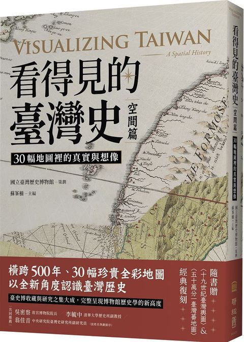 看得見的臺灣史．空間篇：30幅地圖裡的真實與想像（隨書贈「十九世紀臺灣輿圖」＆「五十萬分一臺灣蕃地圖」經典復刻）