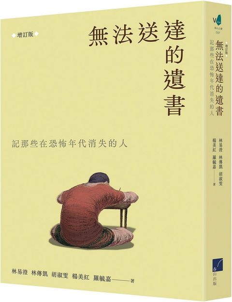 無法送達的遺書：記那些在恐怖年代失落的人（增訂版）