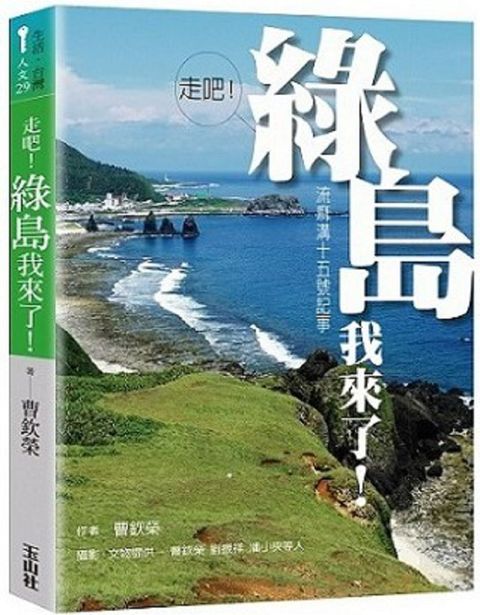 走吧！綠島我來了！流麻溝十五號記事