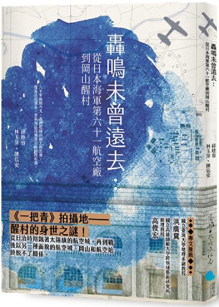  轟鳴未曾遠去：從日本海軍第六十一航空廠到岡山醒村