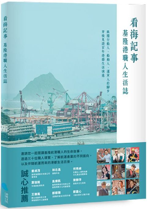 看海記事：基隆港職人生活誌