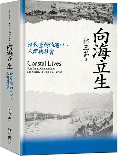 向海立生：清代臺灣的港口、人群與社會(精裝)