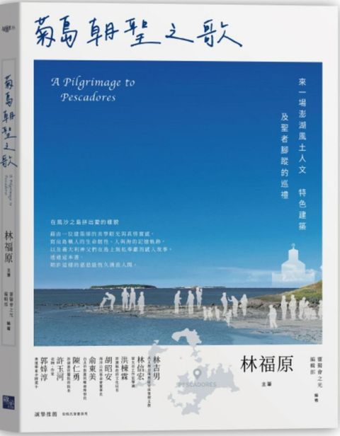 菊島朝聖之歌：來一場澎湖風土人文、特色建築及聖者腳蹤的巡禮