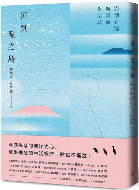 回到滬之島：澎湖石滬與里海生活誌