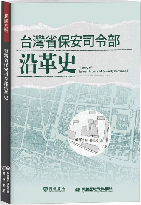 台灣省保安司令部沿革史