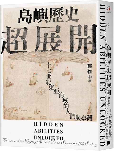 島嶼歷史超展開：十七世紀東亞海域的人們與臺灣（隨書附贈1672年英國水手繪製的臺澎示意圖）