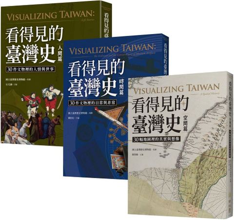 看得見的臺灣史：空間、時間、與人間（發現新臺灣典藏套書）