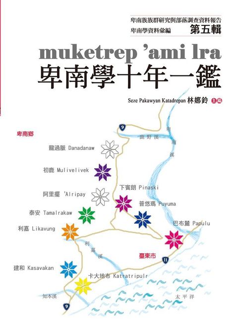 卑南學資料彙編第五輯：muketrep‘ami lra卑南學十年一鑑(精裝)