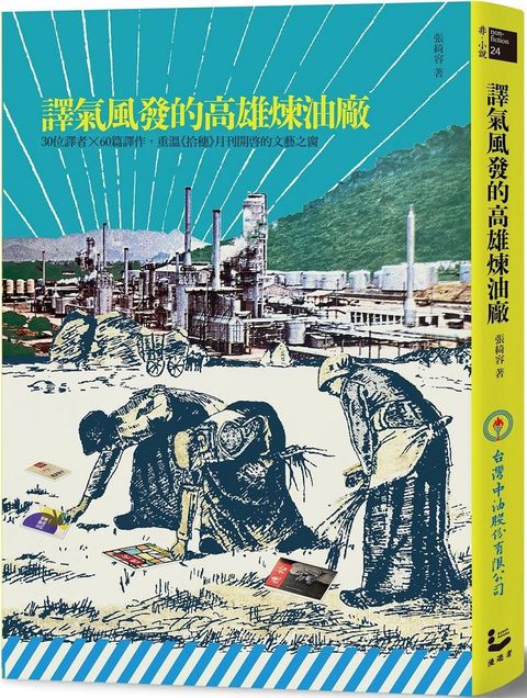 譯氣風發的高雄煉油廠：30位譯者X60篇譯作，重溫「拾穗」月刊開啟的文藝之窗