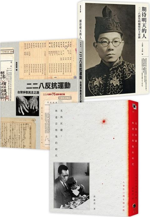 二二八民主群像（3冊套書）二二八反抗運動＋光與灰燼＋期待明天的人