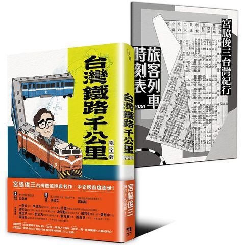 台灣鐵路千公里（完全版）隨書附贈「宮脇俊三台灣紀行旅客列車時刻表1980」別冊