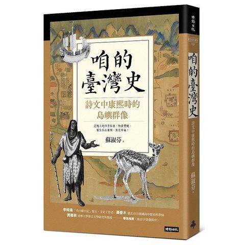 咱的臺灣史：詩文中康熙時的島嶼群像