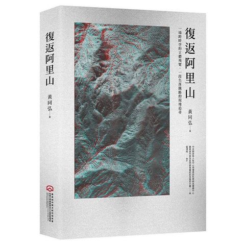 復返阿里山：一場跨時空的立體飛覽，一段失落鐵路的現地追尋（附贈立體眼鏡）(精裝)