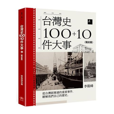 台灣史100+10件大事（上）戰前篇