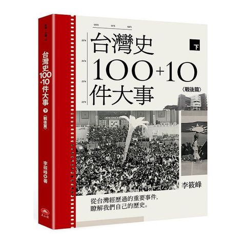 台灣史100+10件大事（下）戰後篇