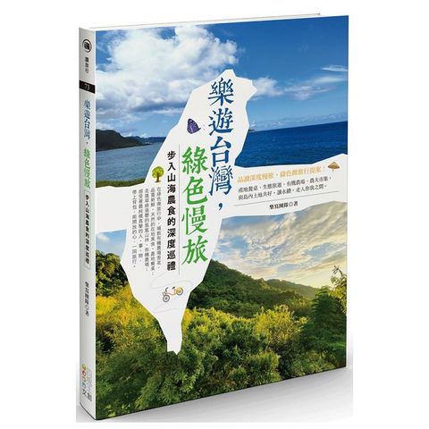 樂遊台灣，綠色慢旅：步入山海農食的深度巡禮